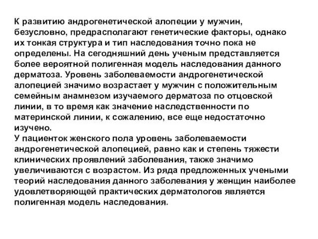 К развитию андрогенетической алопеции у мужчин, безусловно, предрасполагают генетические факторы, однако их