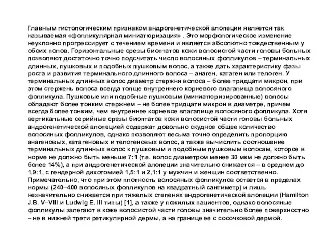 Главным гистологическим признаком андрогенетической алопеции является так называемая «фолликулярная миниатюризация» . Это