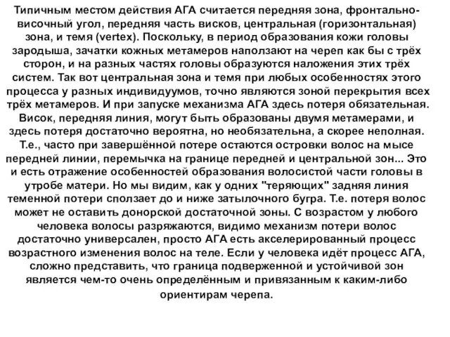 Типичным местом действия АГА считается передняя зона, фронтально-височный угол, передняя часть висков,