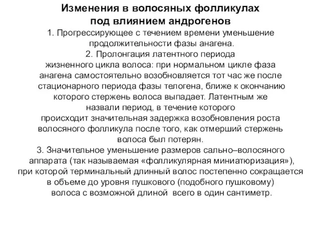 Изменения в волосяных фолликулах под влиянием андрогенов 1. Прогрессирующее с течением времени