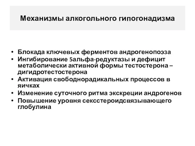 Механизмы алкогольного гипогонадизма Блокада ключевых ферментов андрогенопоэза Ингибирование 5альфа-редуктазы и дефицит метаболически