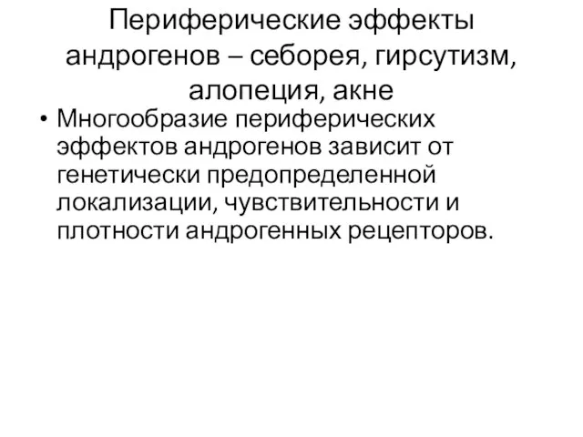 Периферические эффекты андрогенов – себорея, гирсутизм, алопеция, акне Многообразие периферических эффектов андрогенов