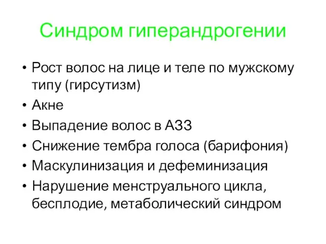 Синдром гиперандрогении Рост волос на лице и теле по мужскому типу (гирсутизм)