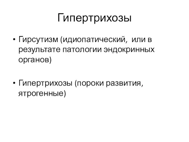 Гипертрихозы Гирсутизм (идиопатический, или в результате патологии эндокринных органов) Гипертрихозы (пороки развития, ятрогенные)