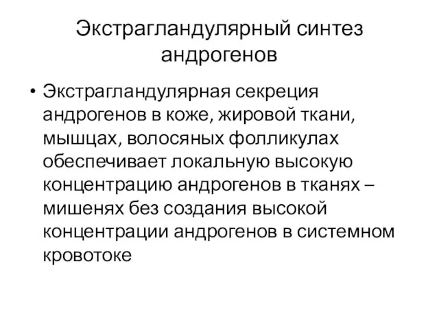 Экстрагландулярный синтез андрогенов Экстрагландулярная секреция андрогенов в коже, жировой ткани, мышцах, волосяных