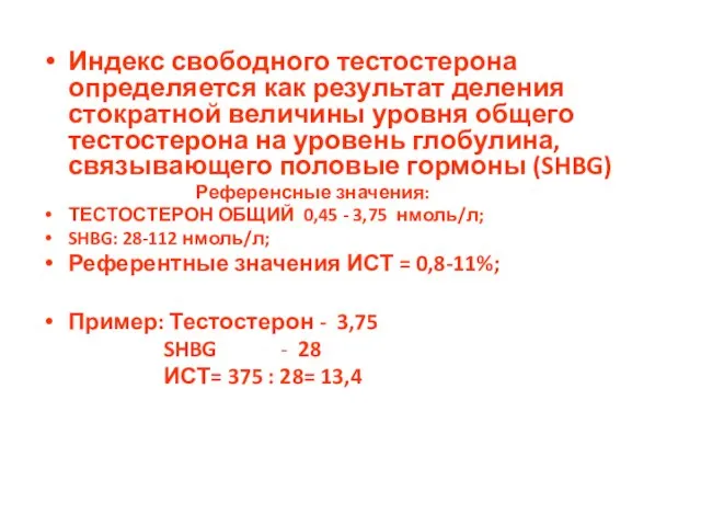 Индекс свободного тестостерона определяется как результат деления стократной величины уровня общего тестостерона