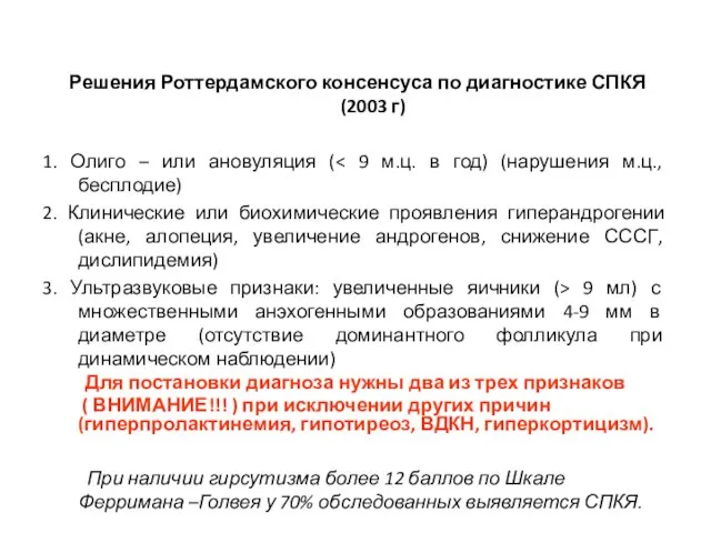 Решения Роттердамского консенсуса по диагностике СПКЯ (2003 г) 1. Олиго – или