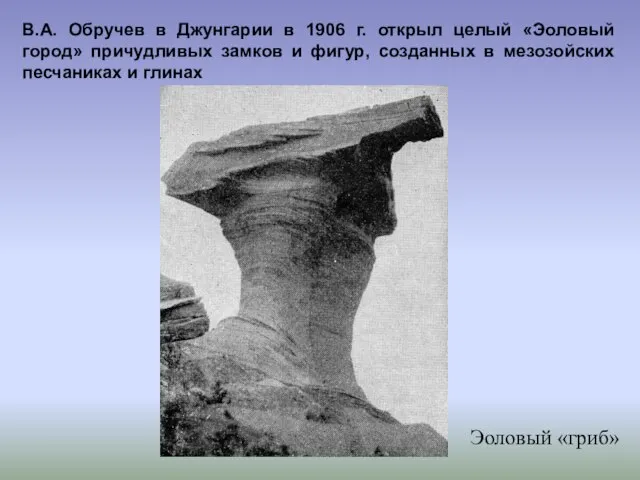 В.А. Обручев в Джунгарии в 1906 г. открыл целый «Эоловый город» причудливых