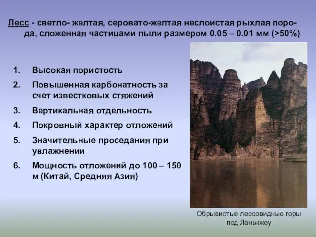 Лесс - светло- желтая, серовато-желтая неслоистая рыхлая поро-да, сложенная частицами пыли размером