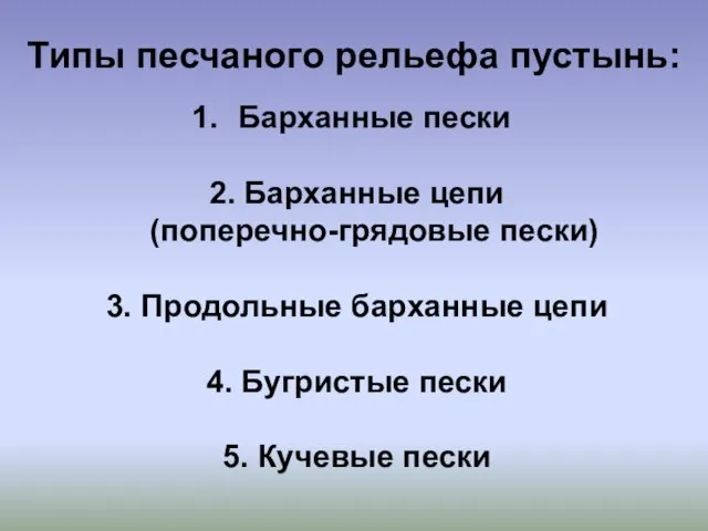 Барханные пески 2. Барханные цепи (поперечно-грядовые пески) 3. Продольные барханные цепи 4.