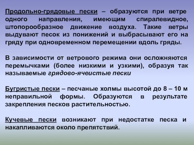 Продольно-грядовые пески – образуются при ветре одного направления, имеющим спиралевидное, штопорообразное движение