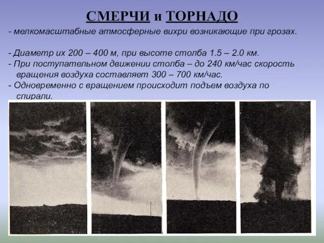 СМЕРЧИ и ТОРНАДО мелкомасштабные атмосферные вихри возникающие при грозах. Диаметр их 200