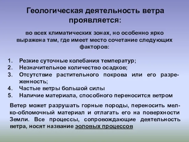 Геологическая деятельность ветра проявляется: во всех климатических зонах, но особенно ярко выражена