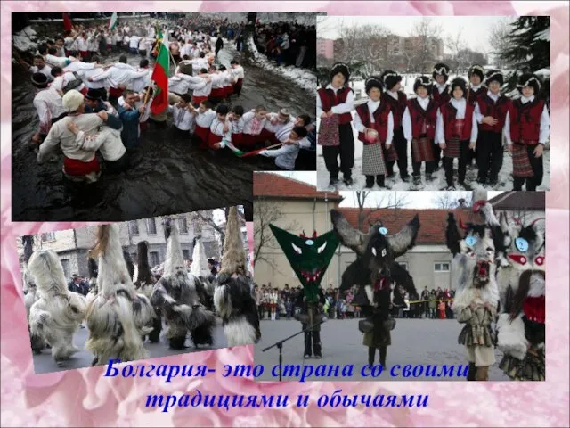 Болгария- это страна со своими традициями и обычаями