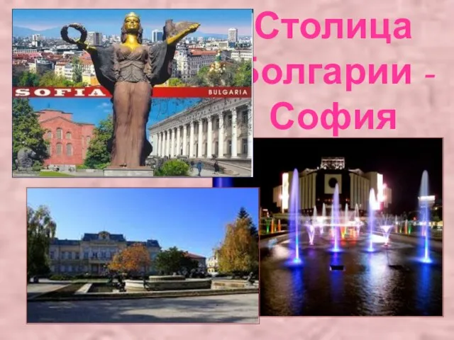 Столица Болгарии - София