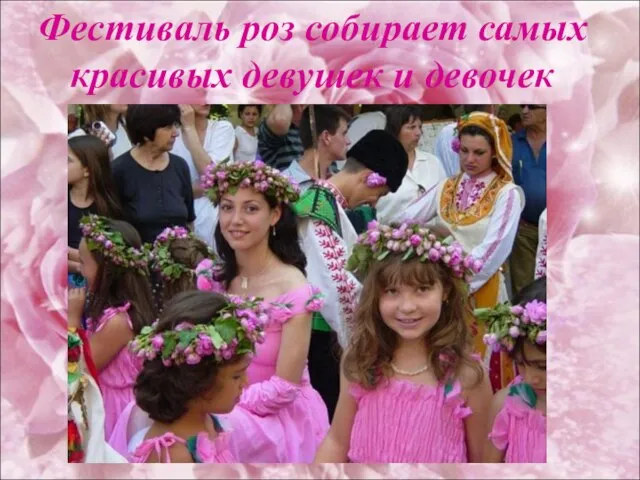 Фестиваль роз собирает самых красивых девушек и девочек