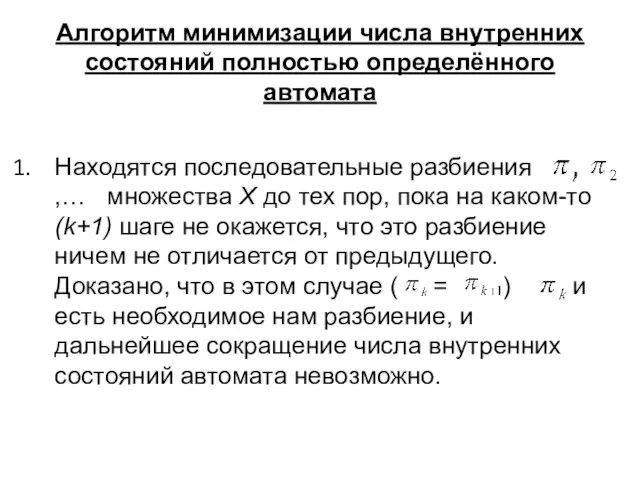 Алгоритм минимизации числа внутренних состояний полностью определённого автомата Находятся последовательные разбиения ,