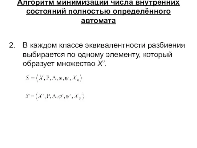 Алгоритм минимизации числа внутренних состояний полностью определённого автомата В каждом классе эквивалентности