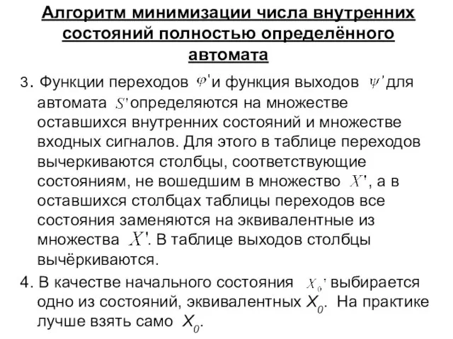 Алгоритм минимизации числа внутренних состояний полностью определённого автомата 3. Функции переходов и