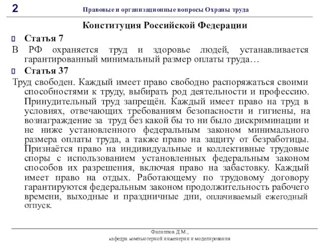 Статья 7 В РФ охраняется труд и здоровье людей, устанавливается гарантированный минимальный