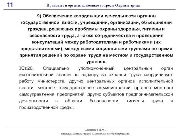 Филиппов Д.М., кафедра компьютерной инженерии и моделирования 11 Правовые и организационные вопросы