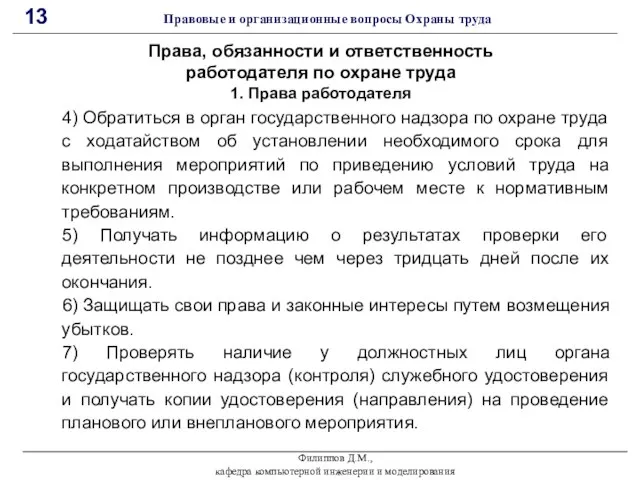 Филиппов Д.М., кафедра компьютерной инженерии и моделирования 13 Правовые и организационные вопросы