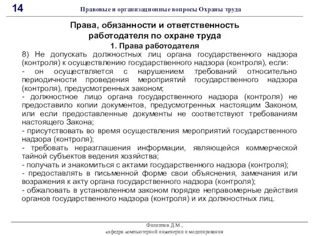 Филиппов Д.М., кафедра компьютерной инженерии и моделирования 14 Правовые и организационные вопросы