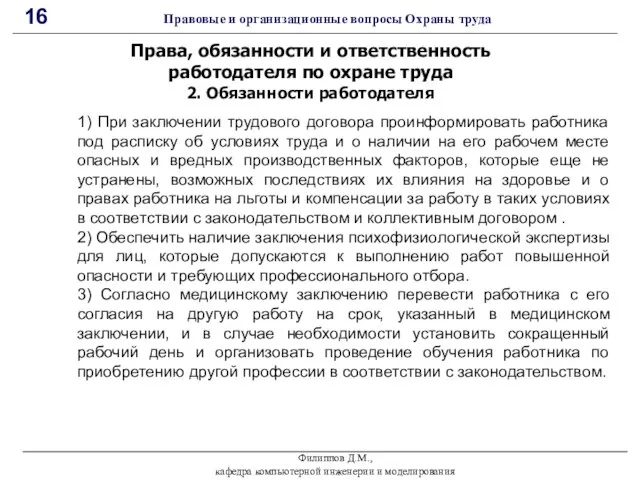 Филиппов Д.М., кафедра компьютерной инженерии и моделирования 16 Правовые и организационные вопросы