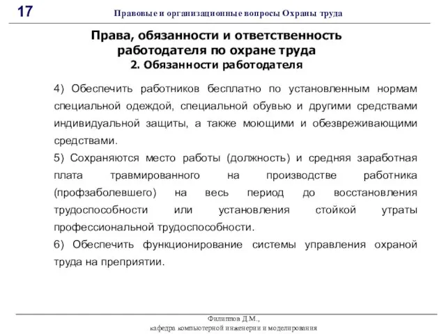 Филиппов Д.М., кафедра компьютерной инженерии и моделирования 17 Правовые и организационные вопросы