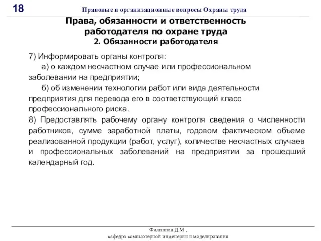 Филиппов Д.М., кафедра компьютерной инженерии и моделирования 18 Правовые и организационные вопросы