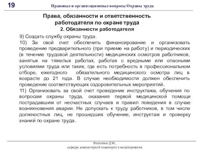 Филиппов Д.М., кафедра компьютерной инженерии и моделирования 19 Правовые и организационные вопросы