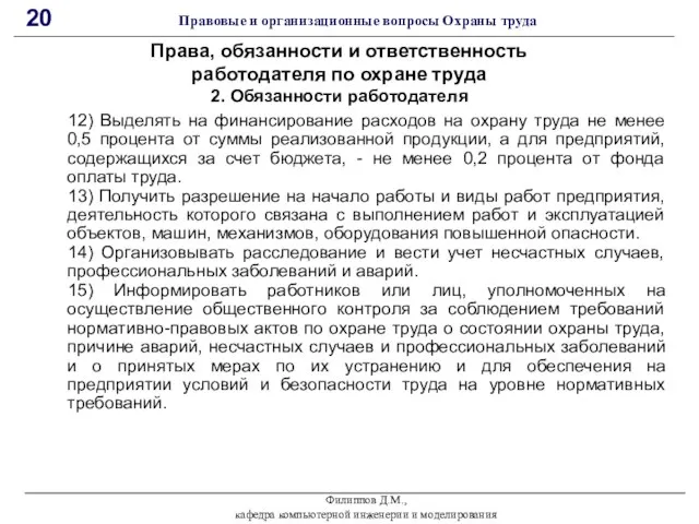 Филиппов Д.М., кафедра компьютерной инженерии и моделирования 20 Правовые и организационные вопросы