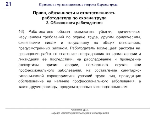 Филиппов Д.М., кафедра компьютерной инженерии и моделирования 21 Правовые и организационные вопросы