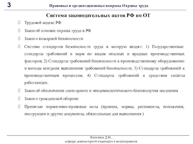 Трудовой кодекс РФ Закон об основах охраны труда в РФ Закон о