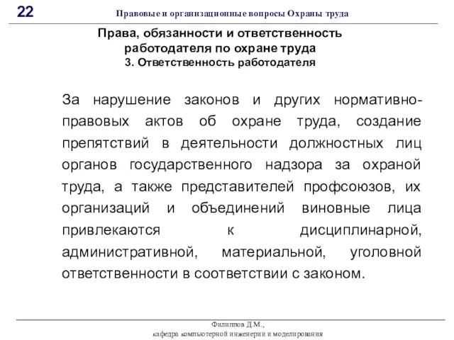 Филиппов Д.М., кафедра компьютерной инженерии и моделирования 22 Правовые и организационные вопросы