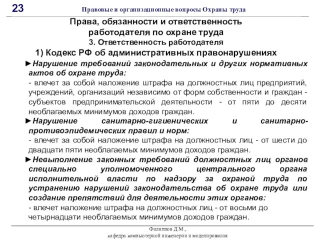 Филиппов Д.М., кафедра компьютерной инженерии и моделирования 23 Правовые и организационные вопросы