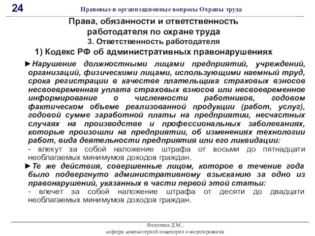 Филиппов Д.М., кафедра компьютерной инженерии и моделирования 24 Правовые и организационные вопросы