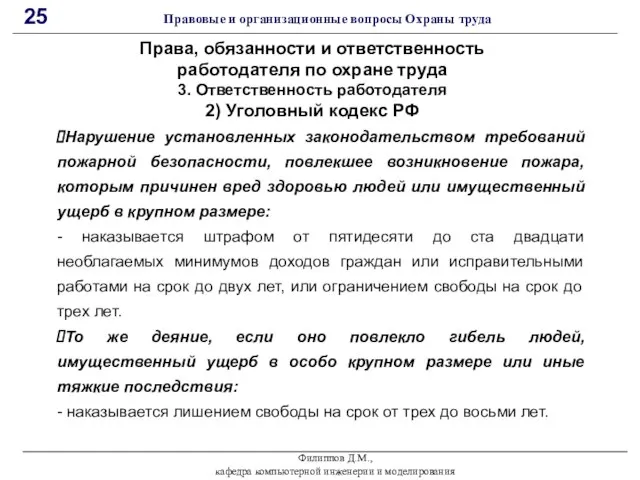 Филиппов Д.М., кафедра компьютерной инженерии и моделирования 25 Правовые и организационные вопросы