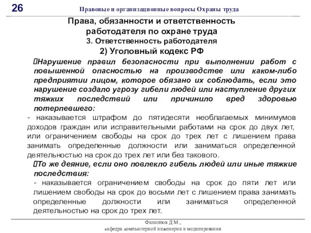 Филиппов Д.М., кафедра компьютерной инженерии и моделирования 26 Правовые и организационные вопросы