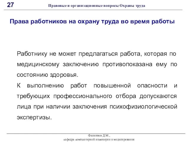 Филиппов Д.М., кафедра компьютерной инженерии и моделирования 27 Правовые и организационные вопросы