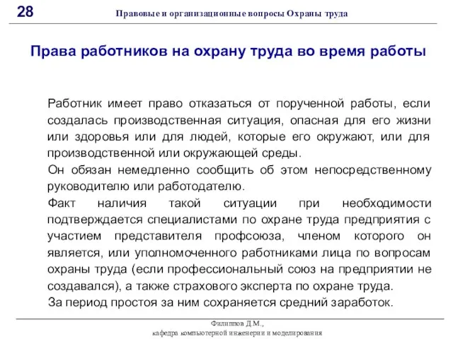 Филиппов Д.М., кафедра компьютерной инженерии и моделирования 28 Правовые и организационные вопросы