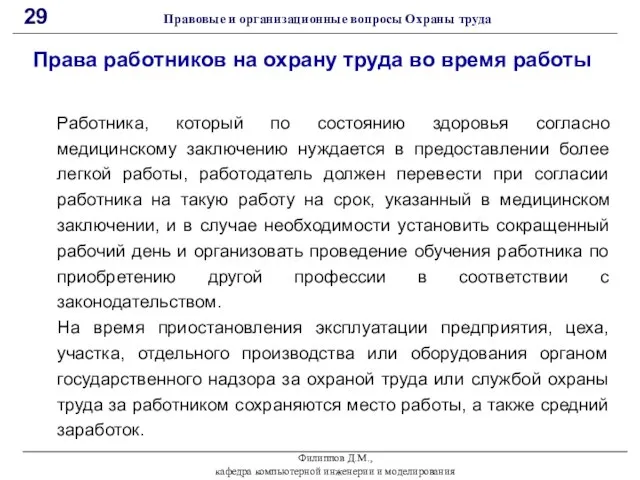 Филиппов Д.М., кафедра компьютерной инженерии и моделирования 29 Правовые и организационные вопросы