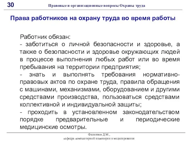 Филиппов Д.М., кафедра компьютерной инженерии и моделирования 30 Правовые и организационные вопросы