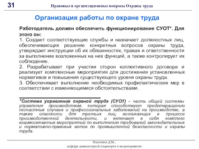 Филиппов Д.М., кафедра компьютерной инженерии и моделирования 31 Правовые и организационные вопросы