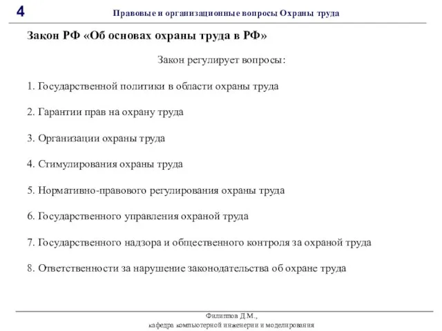 Филиппов Д.М., кафедра компьютерной инженерии и моделирования 4 Правовые и организационные вопросы