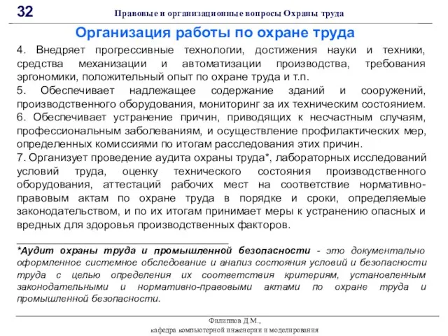 Филиппов Д.М., кафедра компьютерной инженерии и моделирования 32 Правовые и организационные вопросы