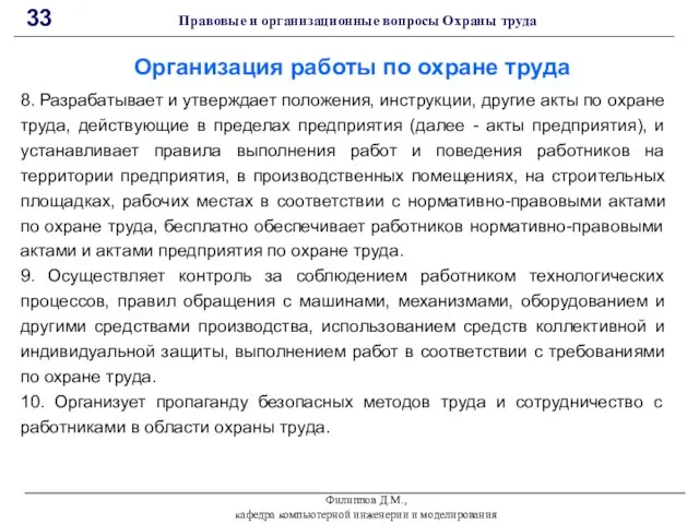 Филиппов Д.М., кафедра компьютерной инженерии и моделирования 33 Правовые и организационные вопросы