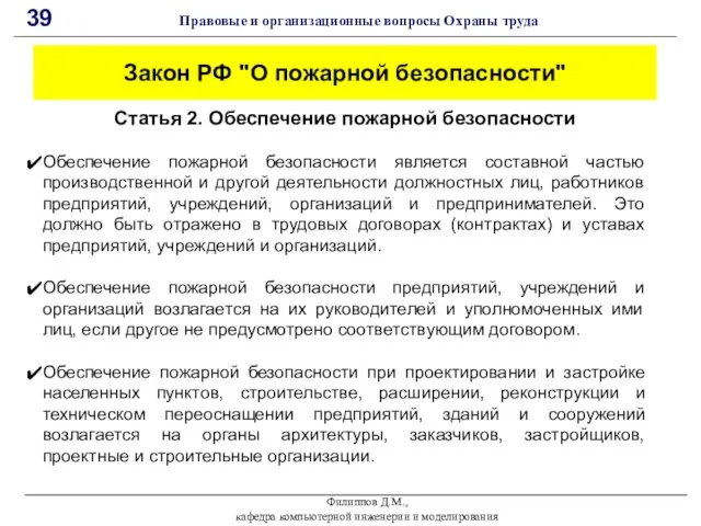 Филиппов Д.М., кафедра компьютерной инженерии и моделирования 39 Правовые и организационные вопросы