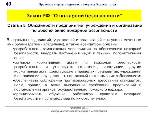 Филиппов Д.М., кафедра компьютерной инженерии и моделирования 40 Правовые и организационные вопросы