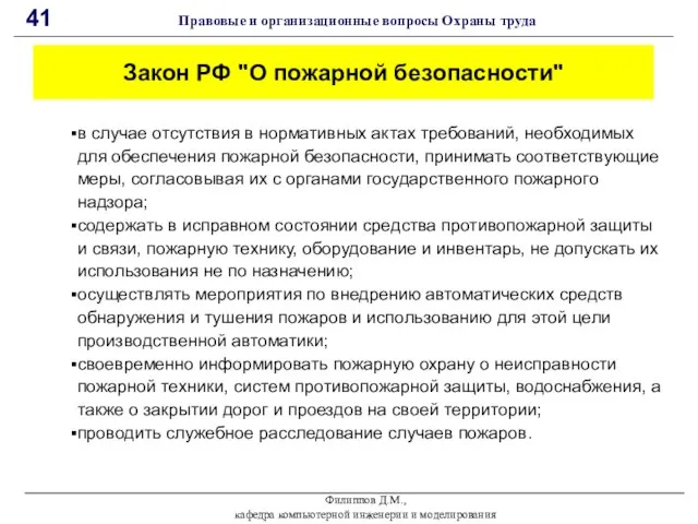 Филиппов Д.М., кафедра компьютерной инженерии и моделирования 41 Правовые и организационные вопросы